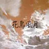 DIFA - 花鳥風月 (feat. Rena Kurumi) - Single